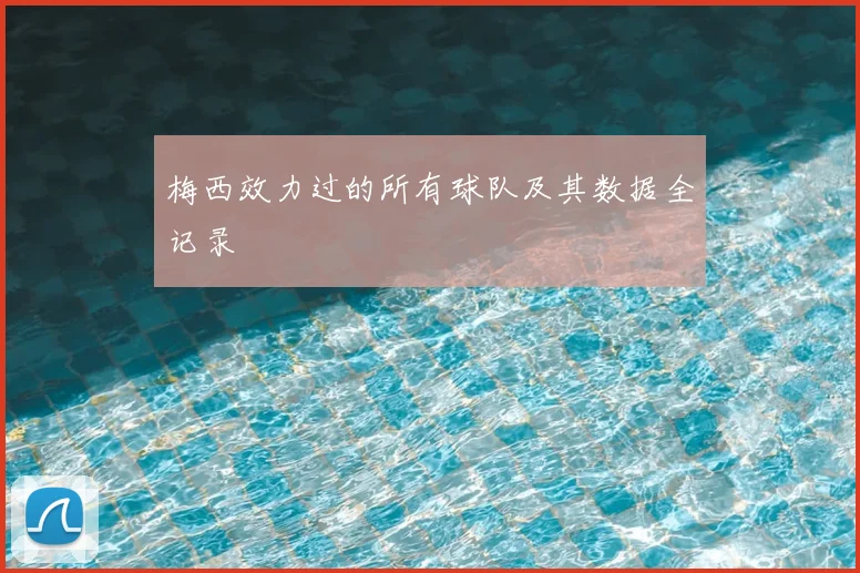 梅西效力过的所有球队及其数据全记录